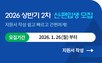 2026 상반기 2차 신편입생 모집 지원서 작성 쉽고 빠르고 간편하게